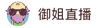 御姐直播